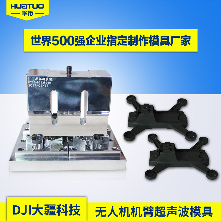 無(wú)人機(jī)機(jī)臂超聲波模具【DJI大疆】